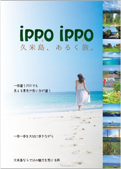 ippi ippo 久米島、歩く旅